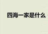 四海一家是什么（四海一家是什么生肖）