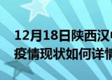 12月18日陕西汉中最新疫情通报今天及汉中疫情现状如何详情