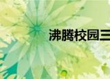 沸腾校园三强（飞天西游sf）