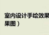 室内设计手绘效果图立面图（室内设计手绘效果图）