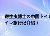 寄生虫博士の中国トイレ旅行记（关于寄生虫博士の中国トイレ旅行记介绍）