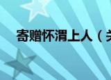 寄赠怀渭上人（关于寄赠怀渭上人介绍）