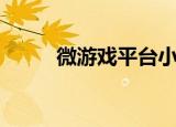 微游戏平台小程序开发（微游戏）