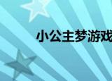 小公主梦游戏（小公主梦幻世界）