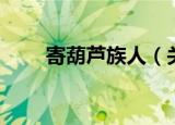 寄葫芦族人（关于寄葫芦族人介绍）