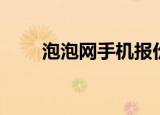泡泡网手机报价（泡泡网手机报价）