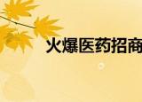 火爆医药招商（火爆医药招商网）