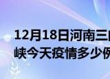 12月18日河南三门峡疫情新增病例数及三门峡今天疫情多少例了