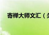 寄禅大师文汇（关于寄禅大师文汇介绍）
