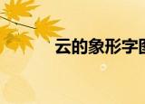 云的象形字图片（云的象形字）