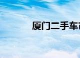 厦门二手车市场（厦门e部落）