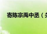 寄陈宗禹中丞（关于寄陈宗禹中丞介绍）