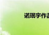 诺珉宇作品（诺珉宇女友）