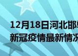 12月18日河北邯郸疫情最新消息数据及邯郸新冠疫情最新情况
