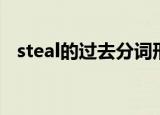 steal的过去分词形式（steal的过去分词）