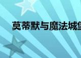 莫蒂默与魔法城堡（莫蒂默与魔法城堡）