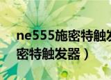 ne555施密特触发器仿真电路图（ne555施密特触发器）