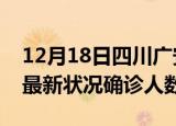 12月18日四川广安疫情最新数量及广安疫情最新状况确诊人数