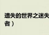 遗失的世界之迷失伊甸园（遗失的世界之探险者）