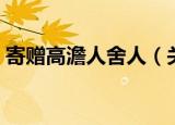 寄赠高澹人舍人（关于寄赠高澹人舍人介绍）