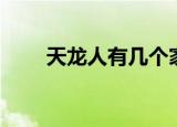 天龙人有几个家族（天龙私服家族）