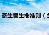 寄生兽生命准则（关于寄生兽生命准则介绍）