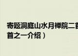 寄题洞庭山水月禅院二首之一（关于寄题洞庭山水月禅院二首之一介绍）