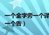 一个金字旁一个译的半边读什么（一个金字旁一个告）