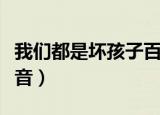 我们都是坏孩子百科（我们都是坏孩子百度影音）