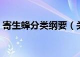 寄生蜂分类纲要（关于寄生蜂分类纲要介绍）