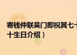 寄钱仲联吴门即祝其七十生日（关于寄钱仲联吴门即祝其七十生日介绍）
