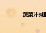 蔬菜汁减肥食谱（蔬菜汁）