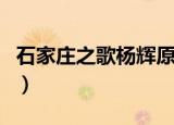 石家庄之歌杨辉原版在哪听（石家庄之歌杨辉）