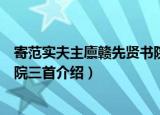 寄范实夫主廪赣先贤书院三首（关于寄范实夫主廪赣先贤书院三首介绍）