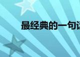 最经典的一句话（最经典的一句话）