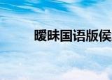 暧昧国语版侯湘婷（暧昧 国语版）