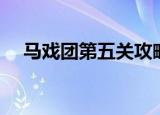马戏团第五关攻略图解（马戏团第五关）