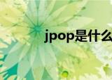 jpop是什么风格（jpopsuki）