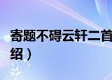 寄题不碍云轩二首（关于寄题不碍云轩二首介绍）