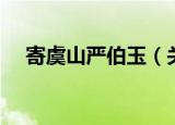 寄虞山严伯玉（关于寄虞山严伯玉介绍）