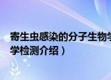 寄生虫感染的分子生物学检测（关于寄生虫感染的分子生物学检测介绍）