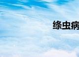 绦虫病（绦的意思）