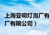 上海亚明灯泡厂有限公司官网（上海亚明灯泡厂有限公司）