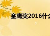 金鹰奖2016什么时候（金鹰奖2016）