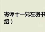寄谭十一兄左羽书（关于寄谭十一兄左羽书介绍）