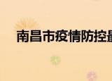 南昌市疫情防控最新消息（南昌打折网）