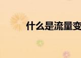 什么是流量变现（什么是夏令时）