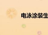 电泳涂装生产线（电泳涂装）