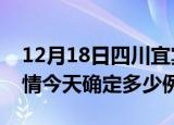 12月18日四川宜宾目前疫情是怎样及宜宾疫情今天确定多少例了