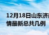 12月18日山东济南疫情最新数量及济南土疫情最新总共几例